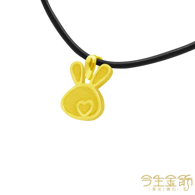 【今生金飾】小窩心兔墜(黃金墜飾)