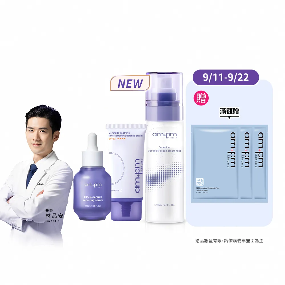 【ampm 牛爾】10%神經醯胺精華+潤色防護乳SPF50 35ml+乳霜噴霧100ml(保養修護/臉部保養/保濕)