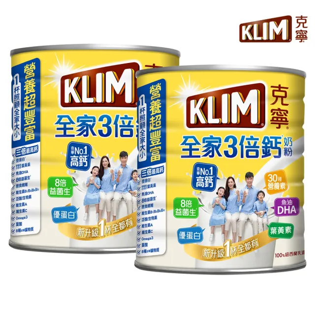 【KLIM 克寧】全家三倍鈣營養奶粉2.2kg x2罐(免運/水沖即享/溫暖營養/高鈣/99/中秋送禮)