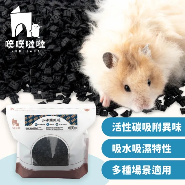 【PUBUTADA 噗噗噠噠】小磚頭紙粒1kg(倉鼠紙粒 墊料 活性碳 墊材 黃金鼠 刺蝟 兔子)