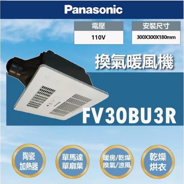 【Panasonic 國際牌】FV-30BU3R/FV-30BU3W陶瓷加熱浴室乾燥涼暖暖風機無線遙控款(不含安裝/原廠保固)