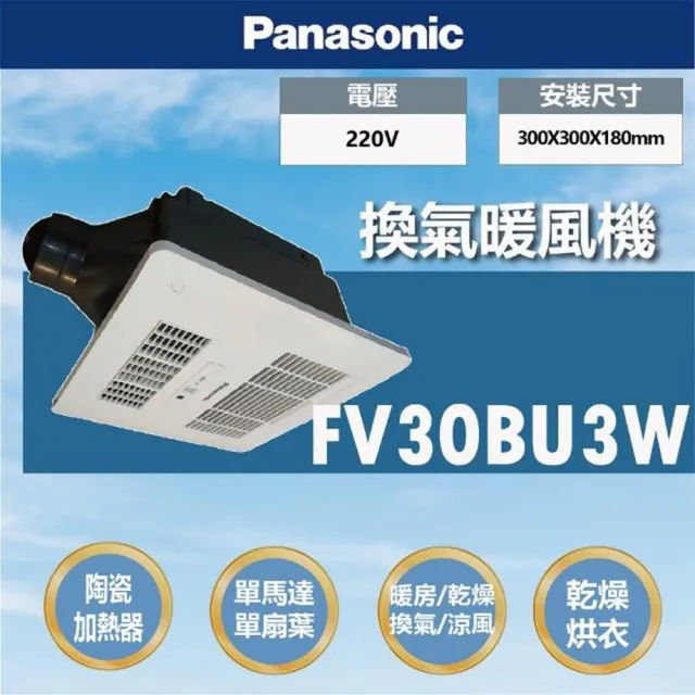 【Panasonic 國際牌】FV-30BU3R/FV-30BU3W陶瓷加熱浴室乾燥涼暖暖風機無線遙控款(不含安裝/原廠保固)