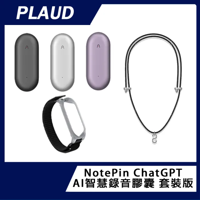【PLAUD】NotePin ChatGPT AI 智慧錄音膠囊套裝版(原廠公司貨)