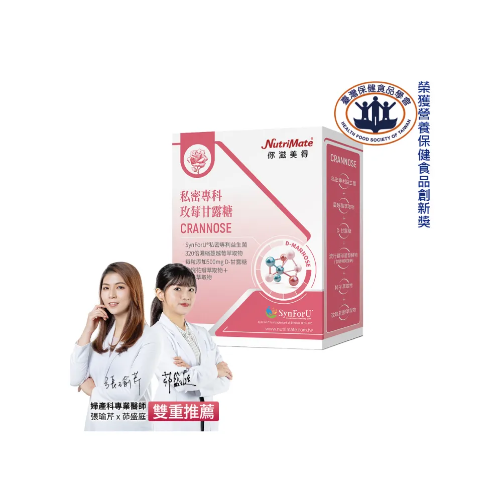 【Nutrimate 你滋美得】私密專科玫莓甘露糖(30錠、甘露糖、蔓越莓、玻尿酸、專利益生菌、香氣)
