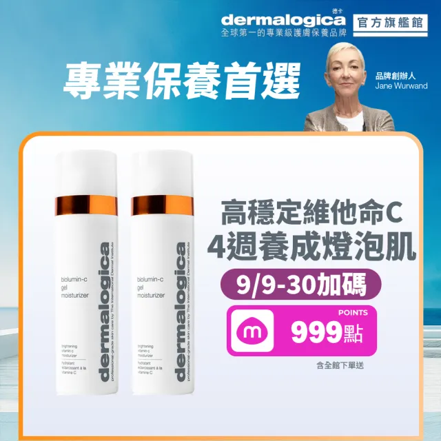 【dermalogica 德卡】活顏瞬效C凝乳 50ml 雙入組