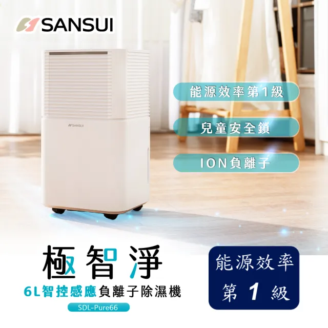 【SANSUI 山水】現貨速出 6L極智淨智控感應負離子除濕機 除溼 一級能效 節能省電 靜音 負離子SDL-PURE66