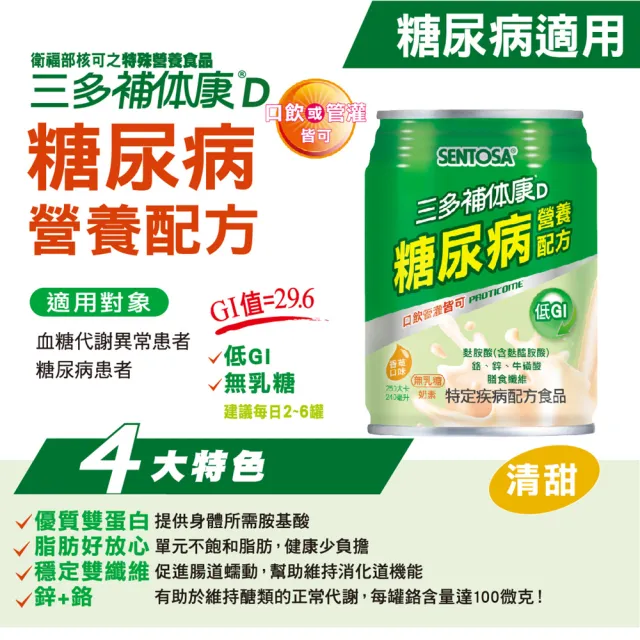 【SENTOSA 三多】補体康D糖尿病營養配方 240mlx24罐