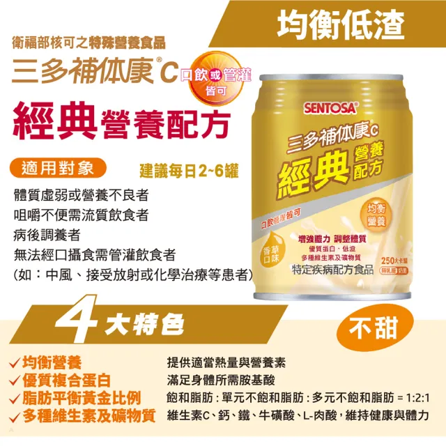 【SENTOSA 三多】補体康C經典營養配方(24罐/箱)