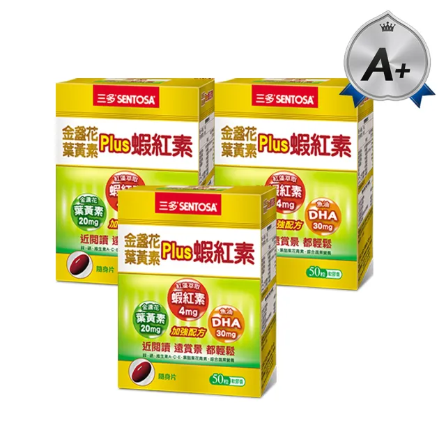 【SENTOSA 三多】金盞花葉黃素Plus蝦紅素軟膠囊3入組(共150粒)