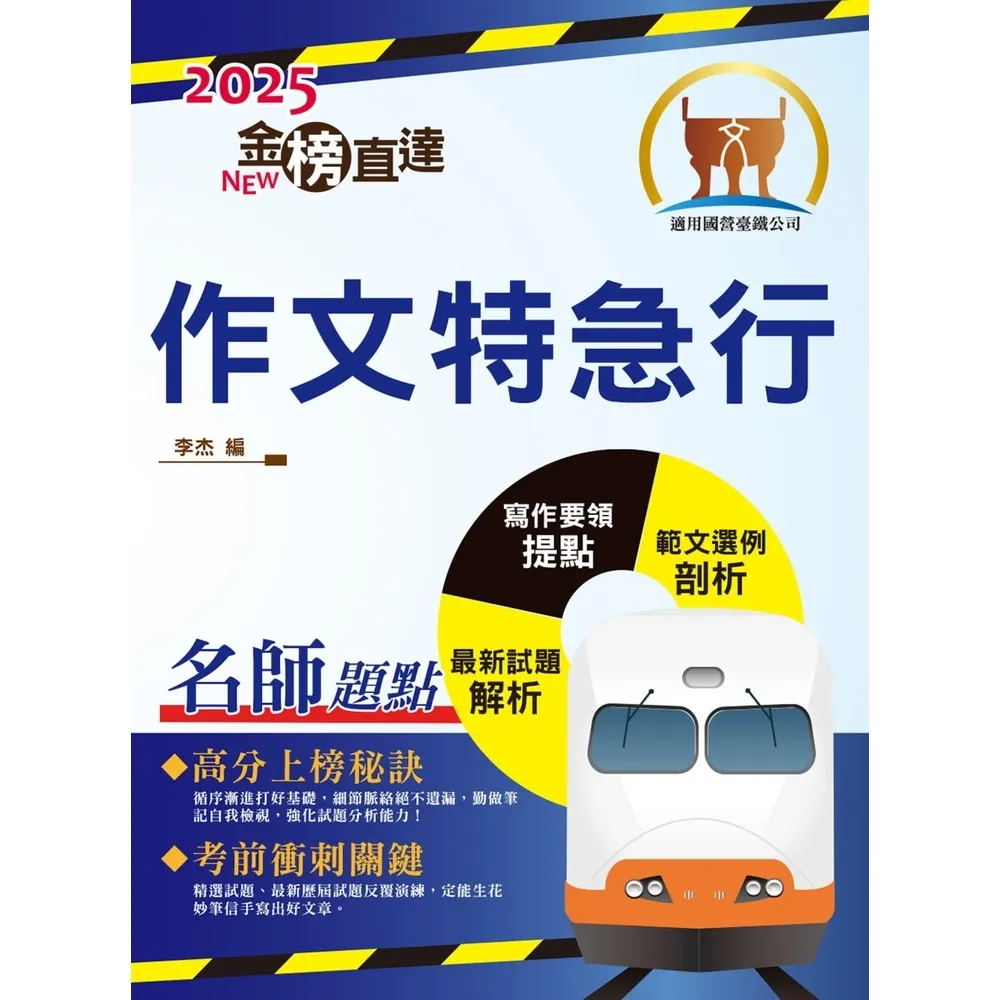 【momoBOOK】2025年國營臺鐵「金榜直達」【作文特急行】（大量試題觀摩•強化作文功力）(電子書)