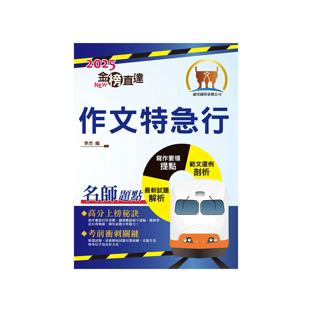 2025年國營臺鐵「金榜直達」【作文特急行】（大量試題觀摩•強化作文功力）（初版）