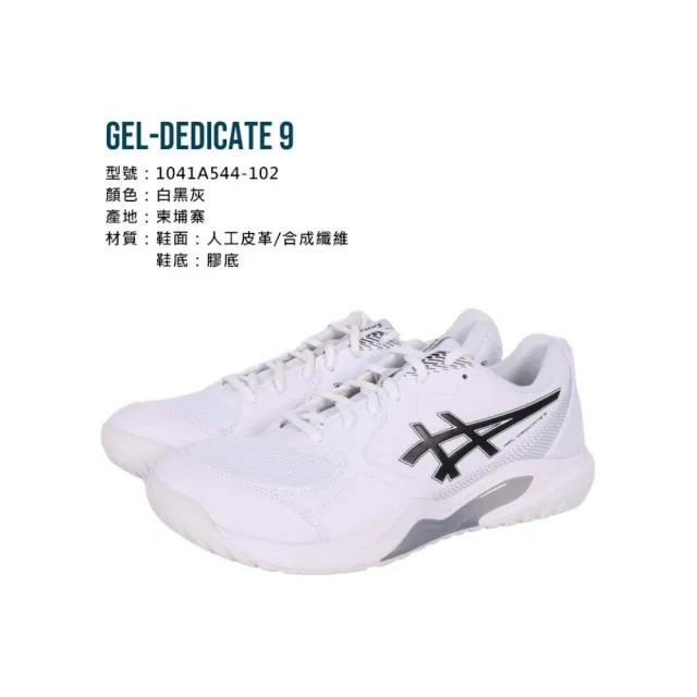 【asics 亞瑟士】GEL-DEDICATE 9 男網球鞋-2E-寬楦 匹克球 亞瑟士(1041A544-102)