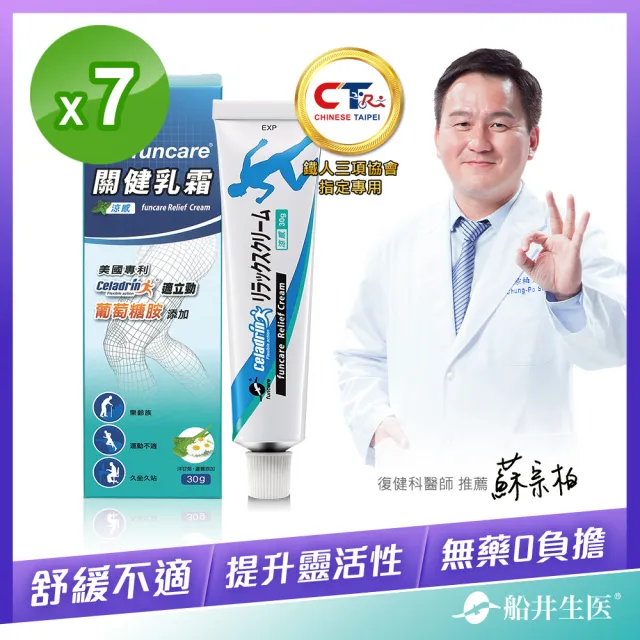 【funcare 船井生醫】celadrin適立勁關健乳霜30gX7入(舒緩乳霜x擦的葡萄糖胺_涼感)