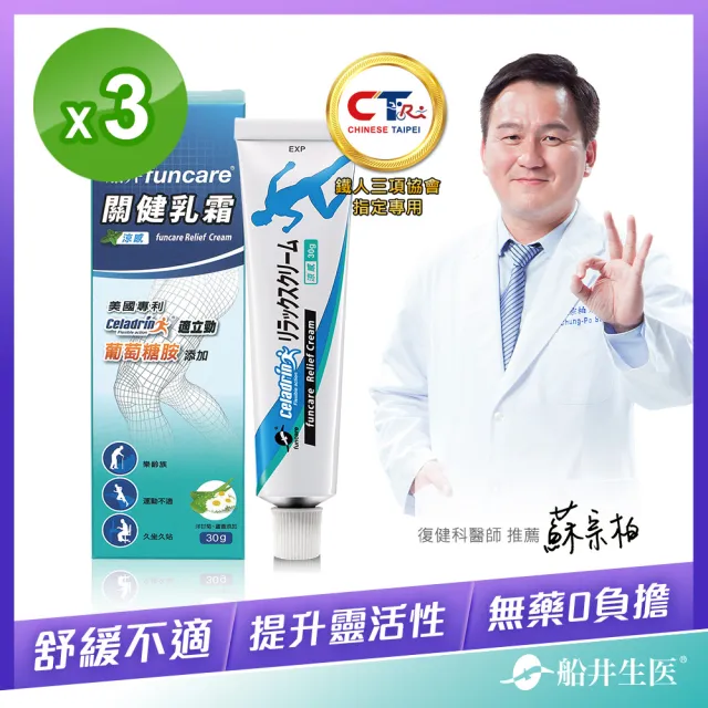 【funcare 船井生醫】celadrin適立勁關健乳霜30gX3入(舒緩乳霜x擦的葡萄糖胺_涼感)