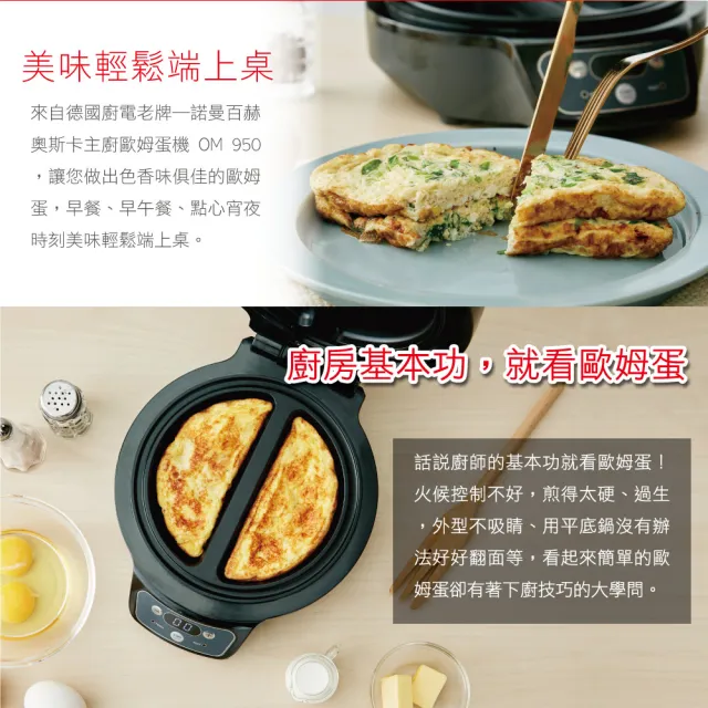【ROMMELSBACHER】奧斯卡主廚歐姆蛋機 OM 950(歐姆蛋/鬆餅機/多功能料理機)