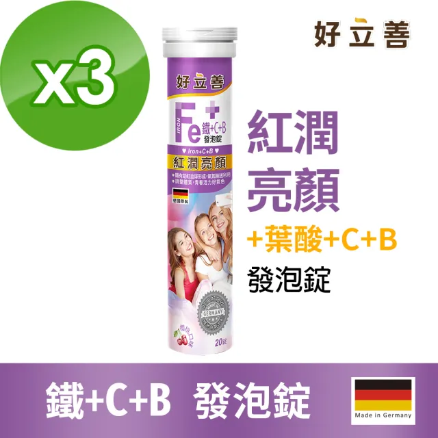 【Heilusan 好立善】鐵+維生素C+B發泡錠20錠3入組(櫻桃口味 維他命C.膠原蛋白形成.綜合維他命)