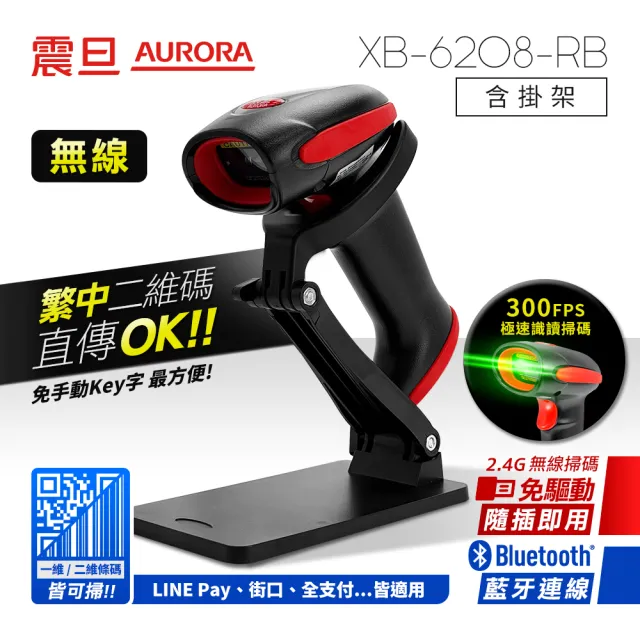 【AURORA 震旦】二維無線條碼掃描器/掃描槍XB-6208-RB(含通用型掛架)