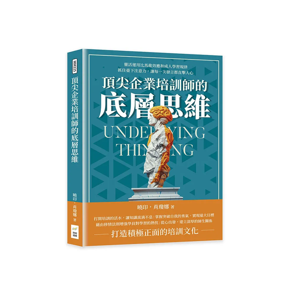 頂尖企業培訓師的底層思維