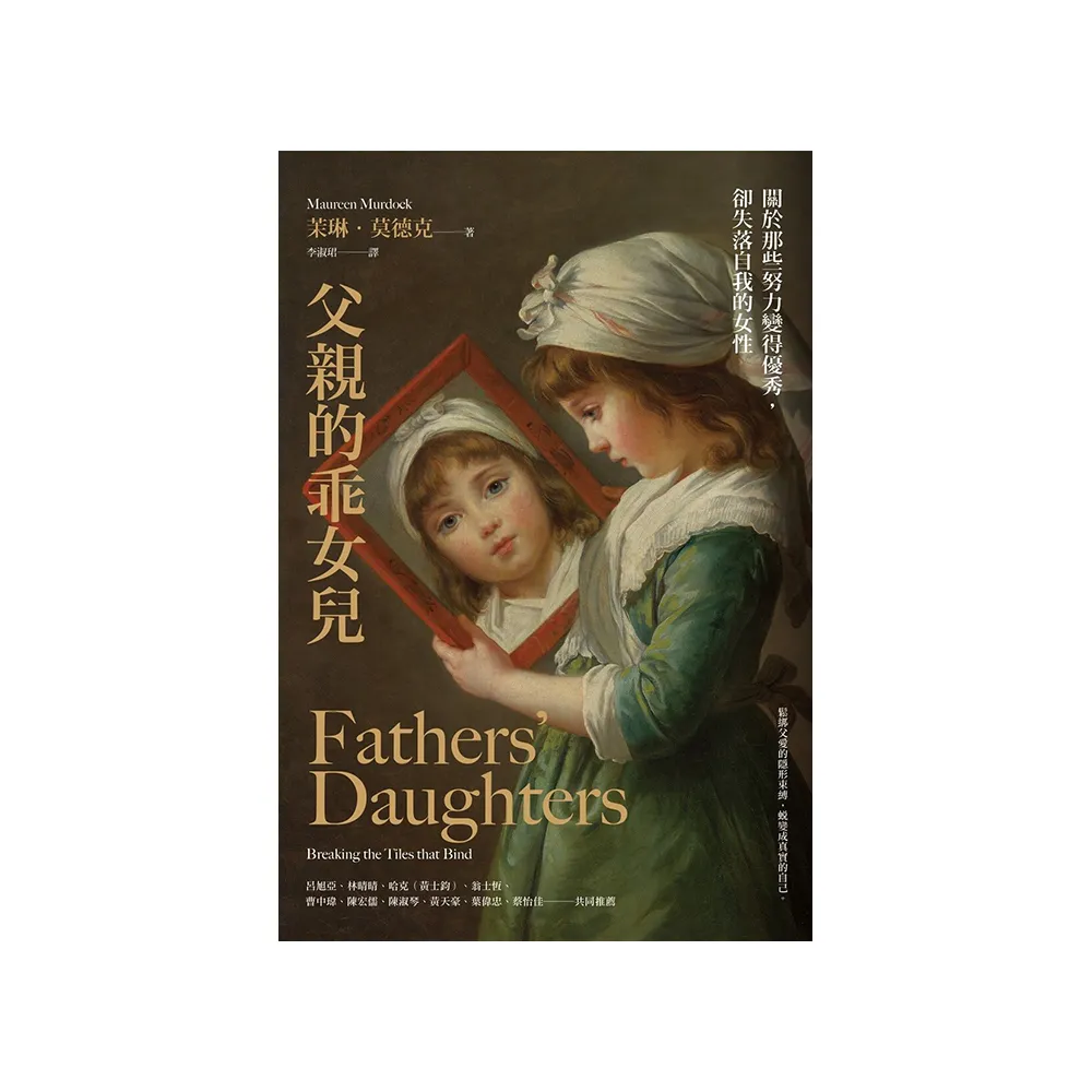 父親的乖女兒：關於那些努力變得優秀，卻失落自我的女性