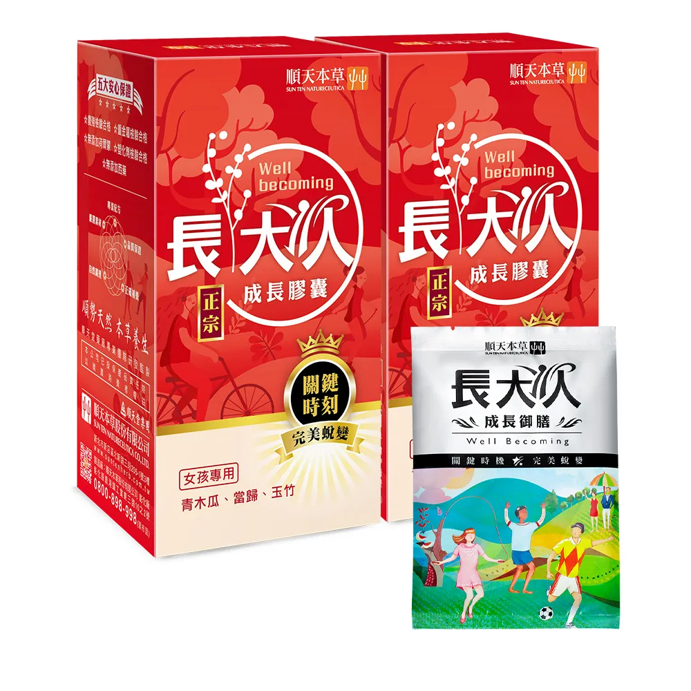 【順天本草】長大人成長膠囊女方 黃金御膳超值組-60顆/盒X2 (成長關鍵、青木瓜、調整體質)