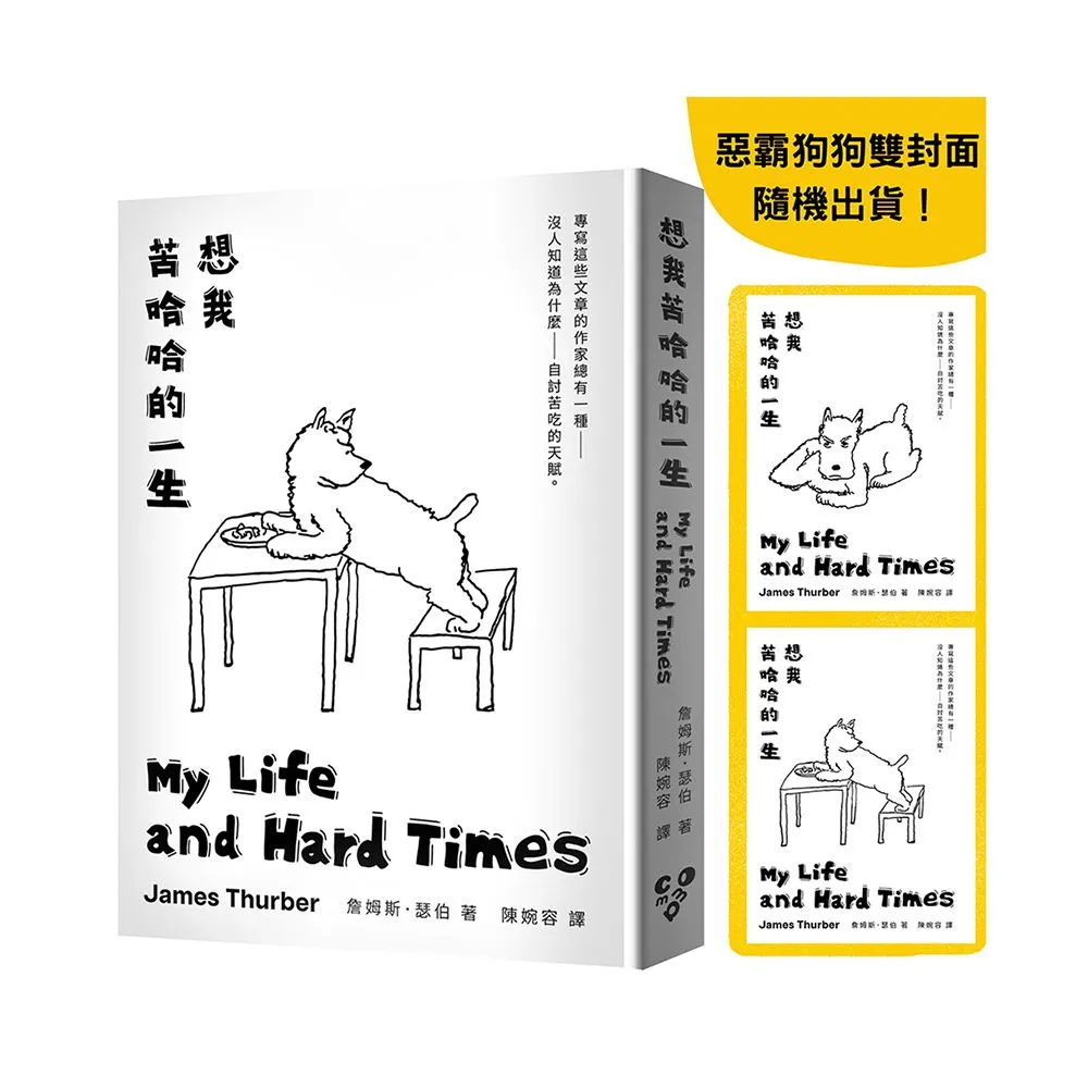 想我苦哈哈的一生（啾咪文庫本，雙封面隨機出貨）