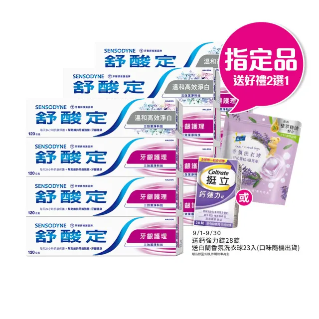 【SENSODYNE 舒酸定】日常防護 長效抗敏牙膏 超值12入(牙齦護理120gX9入+溫和高效淨白120gX3入)