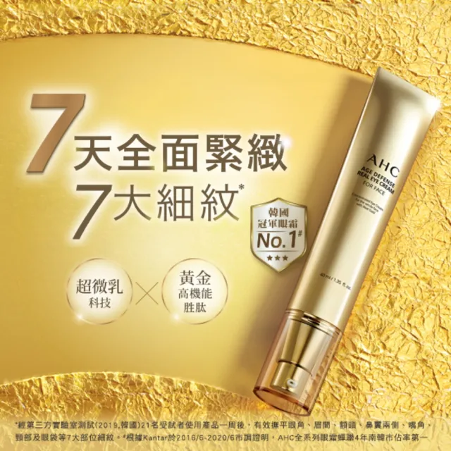 【AHC】黃金逆時超導胜肽緊緻全臉眼霜40ml_2入(女人我最大熱搜/金熨斗眼霜/精修細紋/全臉適用)