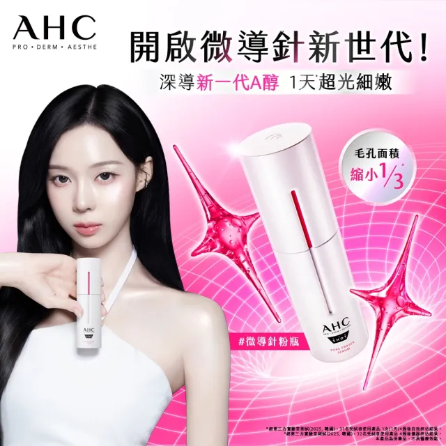 【AHC】醫美科研超光微晶新一代A醇微導針精華30ml_2入(右旋B5/A醇/穀胱甘/縮毛孔/煥膚/微導針粉瓶)