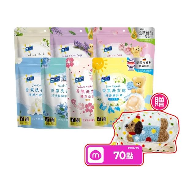 【白蘭】香氛洗衣球超值組共172顆(櫻花白茶/藍風鈴/白麝香/白茶/玫瑰青檸/小蒼蘭/雪松鼠尾草)
