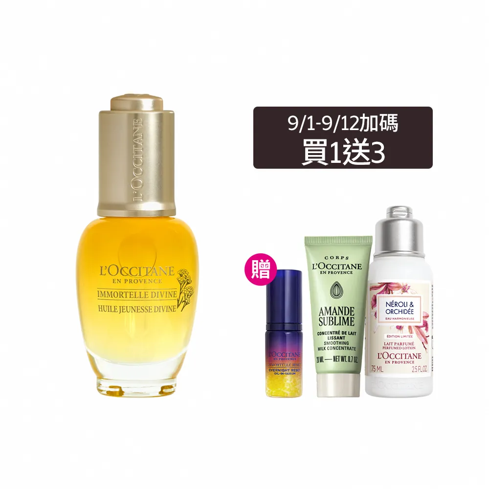 【L’Occitane 歐舒丹】官方直營 蠟菊賦活極萃油30ml(美容油/保濕)