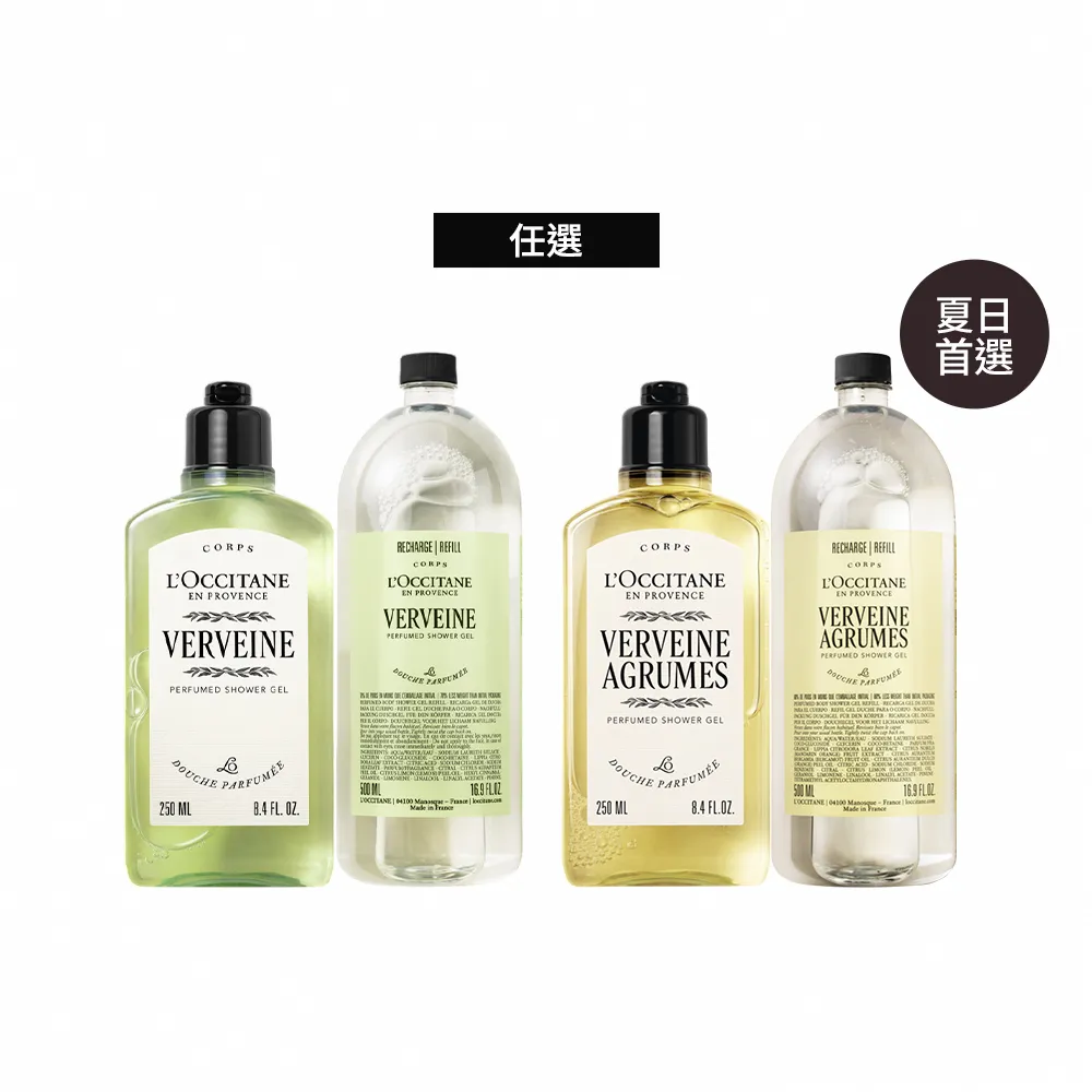 【L’Occitane 歐舒丹】官方直營 馬鞭草夏日沐浴組-任選(沐浴膠250ml+沐浴膠補充瓶500ml)