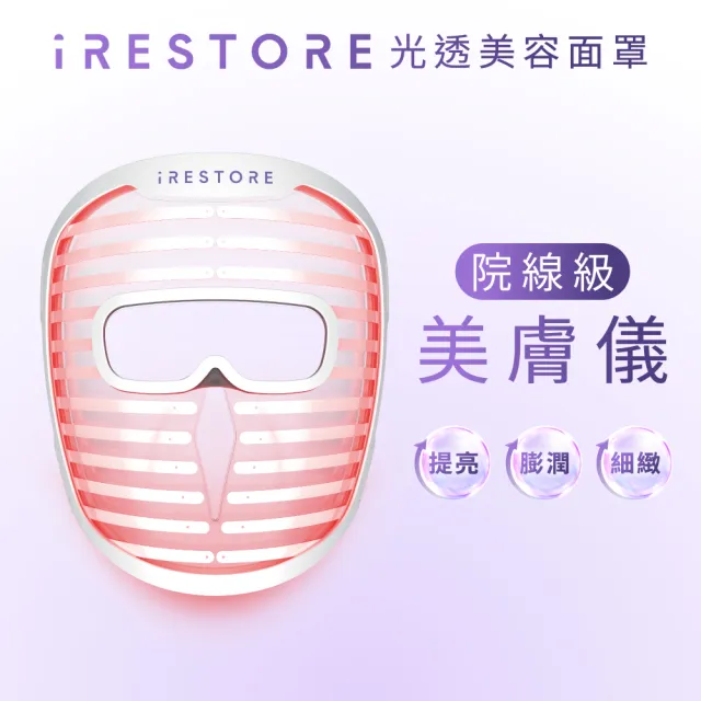 【iRestore】光透美容面罩 美容儀/面膜儀 LED面膜儀 美膚嫩膚