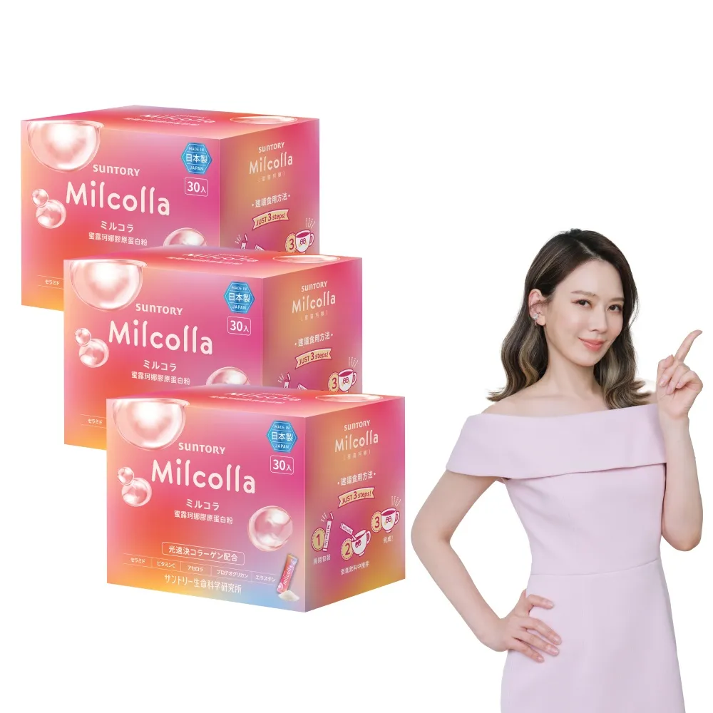 【Suntory 三得利】Milcolla 蜜露珂娜 30包x3盒組(膠原蛋白、維生素C、牛乳賽洛美、蛋白聚醣)