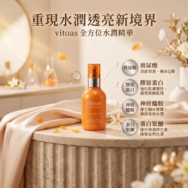 【Suntory 三得利】vitoas蜜得絲多效極妍鎖濕菁華120ml(日本All in One)