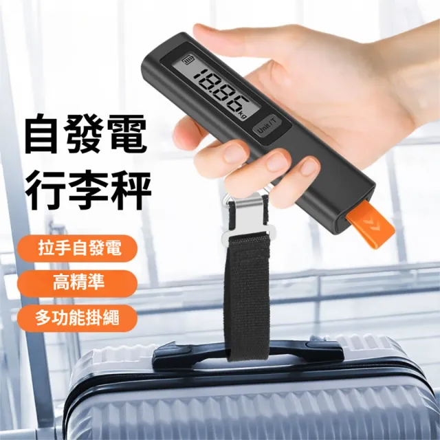 【FONMOST】行李秤 電子行李秤 手提行李秤 免電池自發電 行李重量秤 行李箱秤 旅行秤 便攜式電子秤
