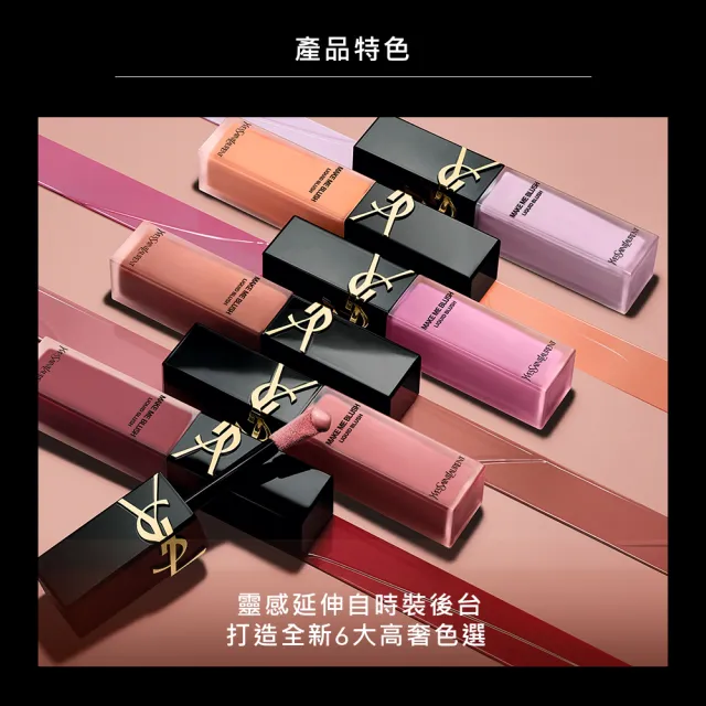 【YSL】官方直營 恆久完美持久暈染唇頰露(任選一款/腮紅/唇彩/頰彩/眼影/眼彩)