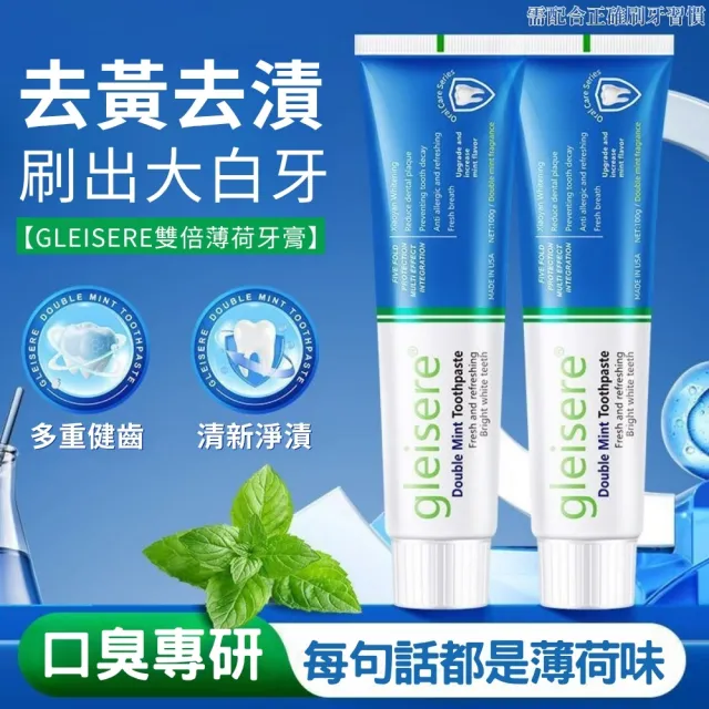 【iBloom】gleisere雙倍薄荷牙膏100g 8入組 (去黃去漬 清新口氣 強韌牙釉 呵護牙齦)