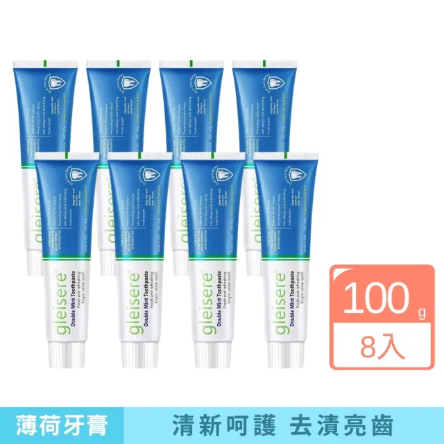 【iBloom】gleisere雙倍薄荷牙膏100g 8入組 (去黃去漬 清新口氣 強韌牙釉 呵護牙齦)（其他規格）