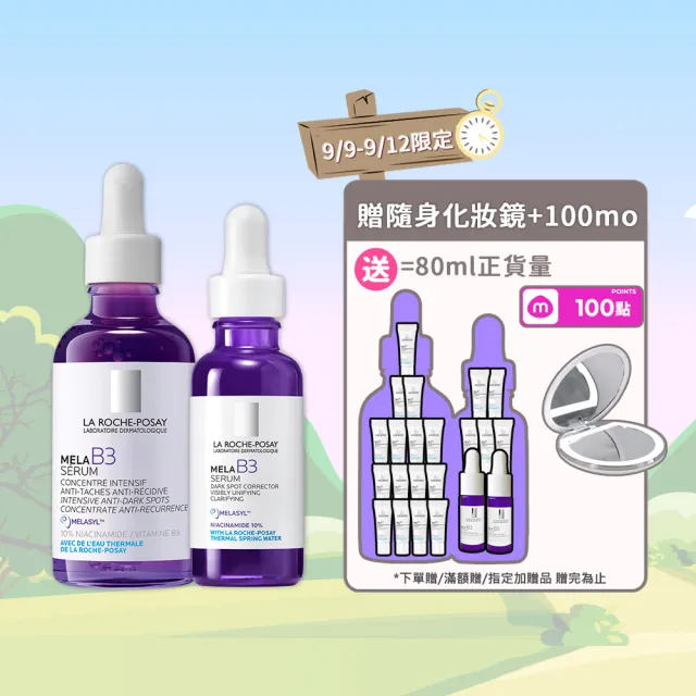 【理膚寶水】期間限定★MELA B3 淡斑淨亮精華 30ml 買80送80抗老超值組_D(美白/麥拉色鏈)