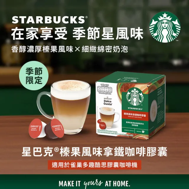 【NESCAFE Dolce Gusto】星巴克太妃&榛果風味拿鐵咖啡膠囊12顆x3盒(適用雀巢多趣酷思咖啡機)