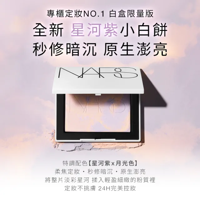 【NARS】官方直營 裸光蜜粉餅(小白餅/裸膚色/星河紫/星辰粉/定妝蜜粉/新品上市/99購物節)