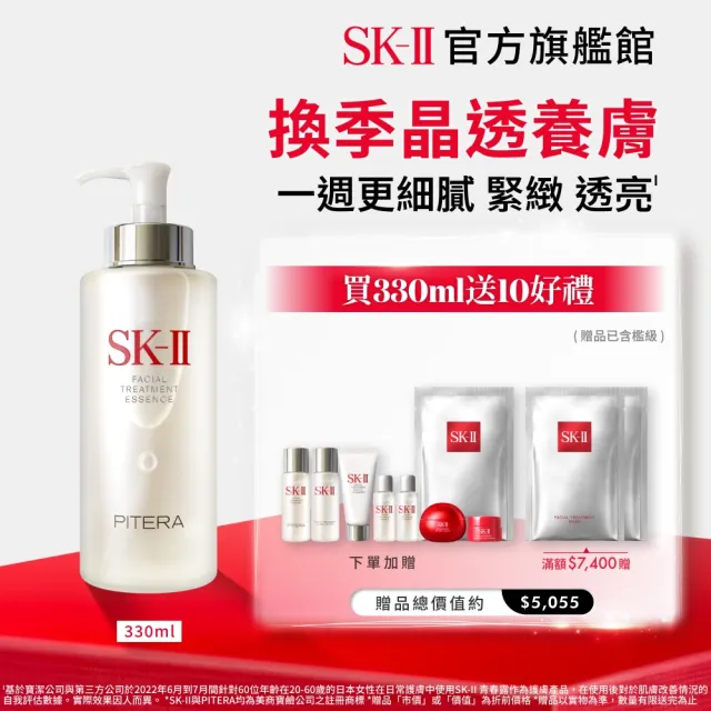 【SK-II】官方直營 青春露330ml(加大組/緊緻/透亮/臉部保養)
