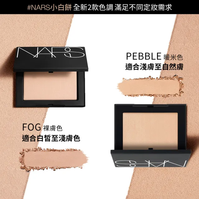 【NARS】官方直營 小白餅閨蜜分享組(裸光蜜粉餅/定妝蜜粉)