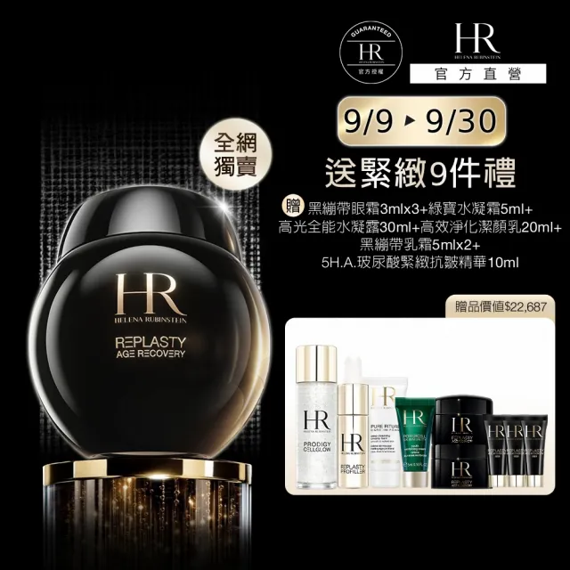 【Helena Rubinstein HR 赫蓮娜】官方直營 黑繃帶修護乳霜100ml(全網獨家★大容量/專櫃抗老推薦)
