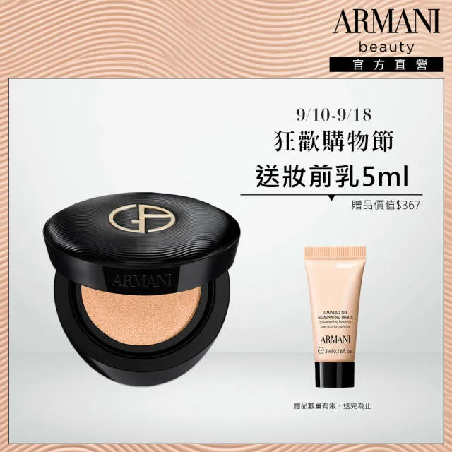 【ARMANI 亞曼尼】官方直營 訂製奢潤緞光氣墊粉餅(粉盒+粉蕊/氣墊/底妝/GA
