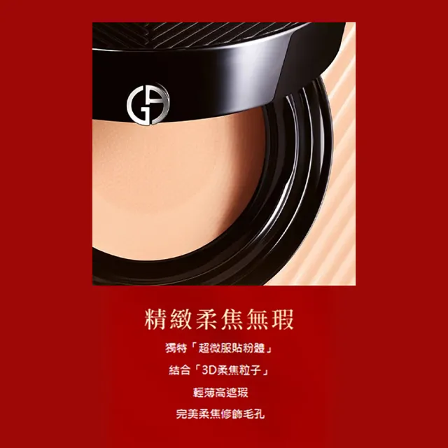 【ARMANI 亞曼尼】官方直營 絲絨水慕斯無瑕氣墊粉餅