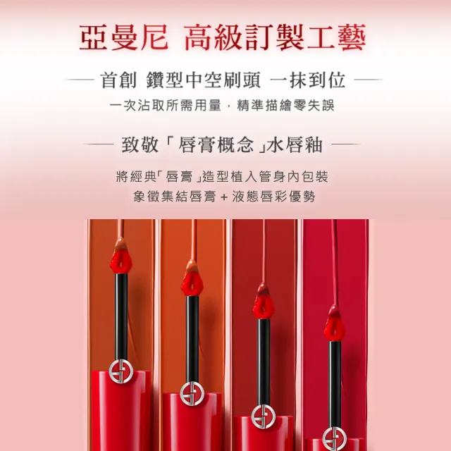 【ARMANI 亞曼尼】官方直營 奢華絲緞訂製水唇釉 4ml(亮面水光唇釉/唇彩