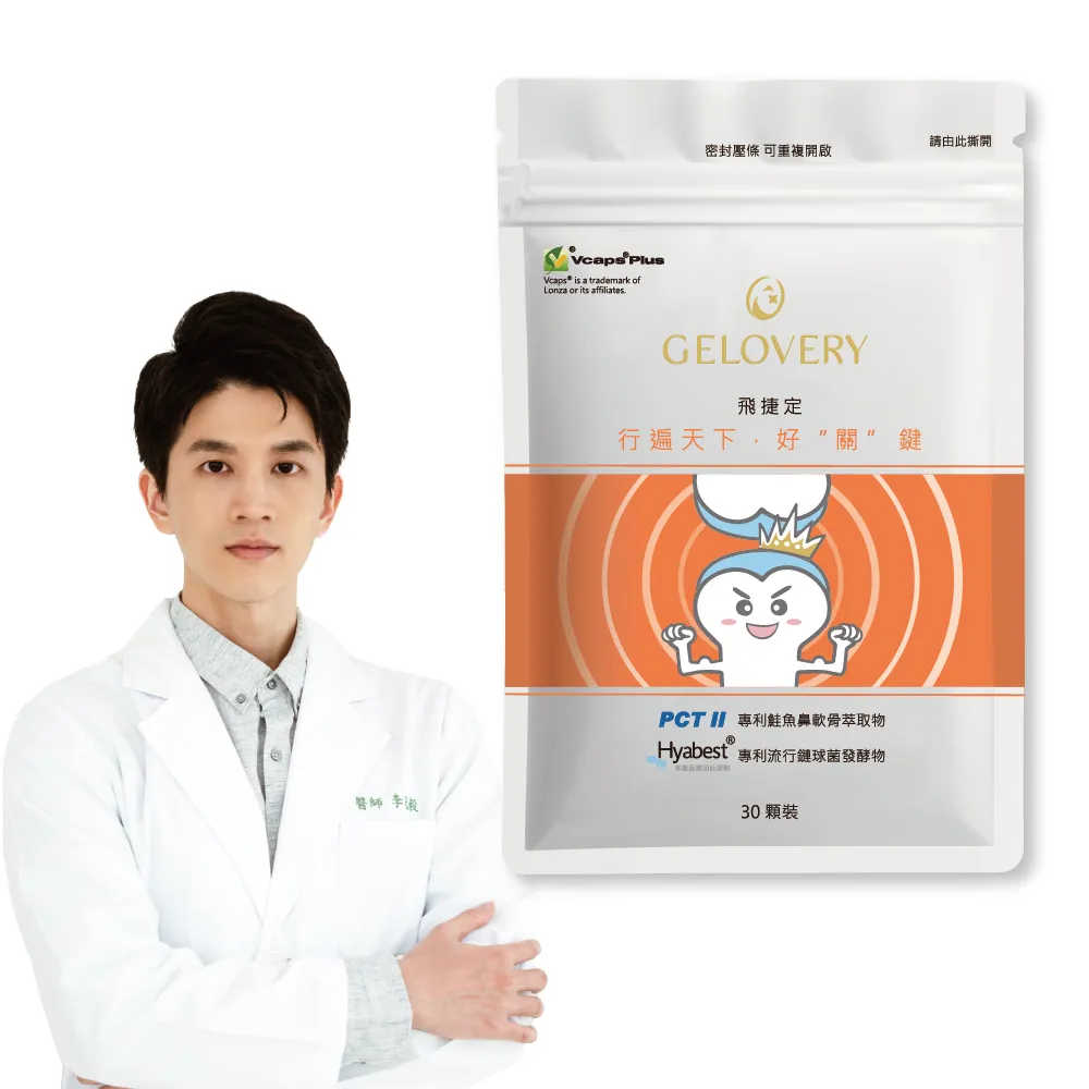 【Gelovery 愷達生醫】『PCTII』關鍵保養 飛捷定(10包組:30顆/包;美國U牌八倍功效 北海道鮭魚鼻軟骨中萃取)