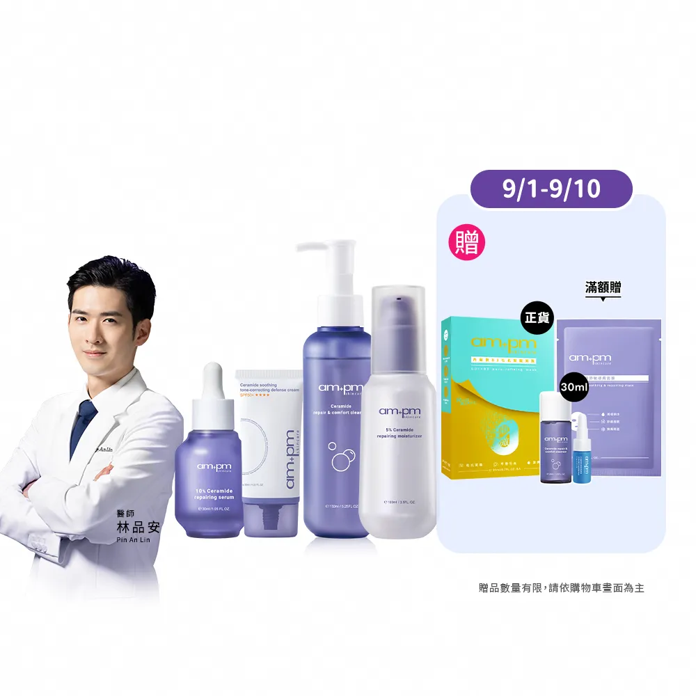 【ampm 牛爾】10%神經醯胺修護精華+防護乳SPF50+**** 35ml+潔顏露150ml+輕盈乳100ml(保養修護/臉部保養)