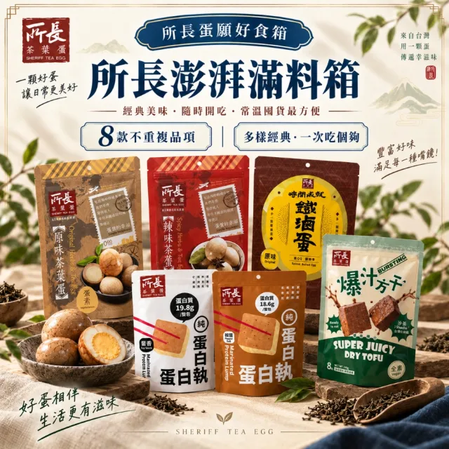 【所長茶葉蛋】澎拜滿料箱｜精選8款/箱 (常溫即食 健身 高蛋白 點心 露營 團購 伴手禮 熟食 茶葉蛋)